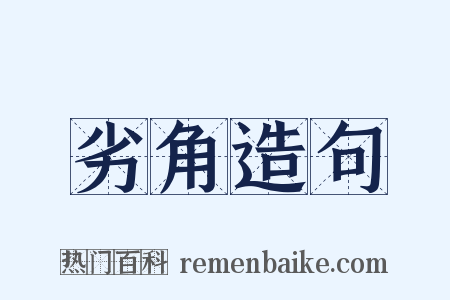 劣角造句是什么意思的图片